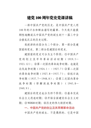建党100周年党史党课讲稿：党史阶段讲解