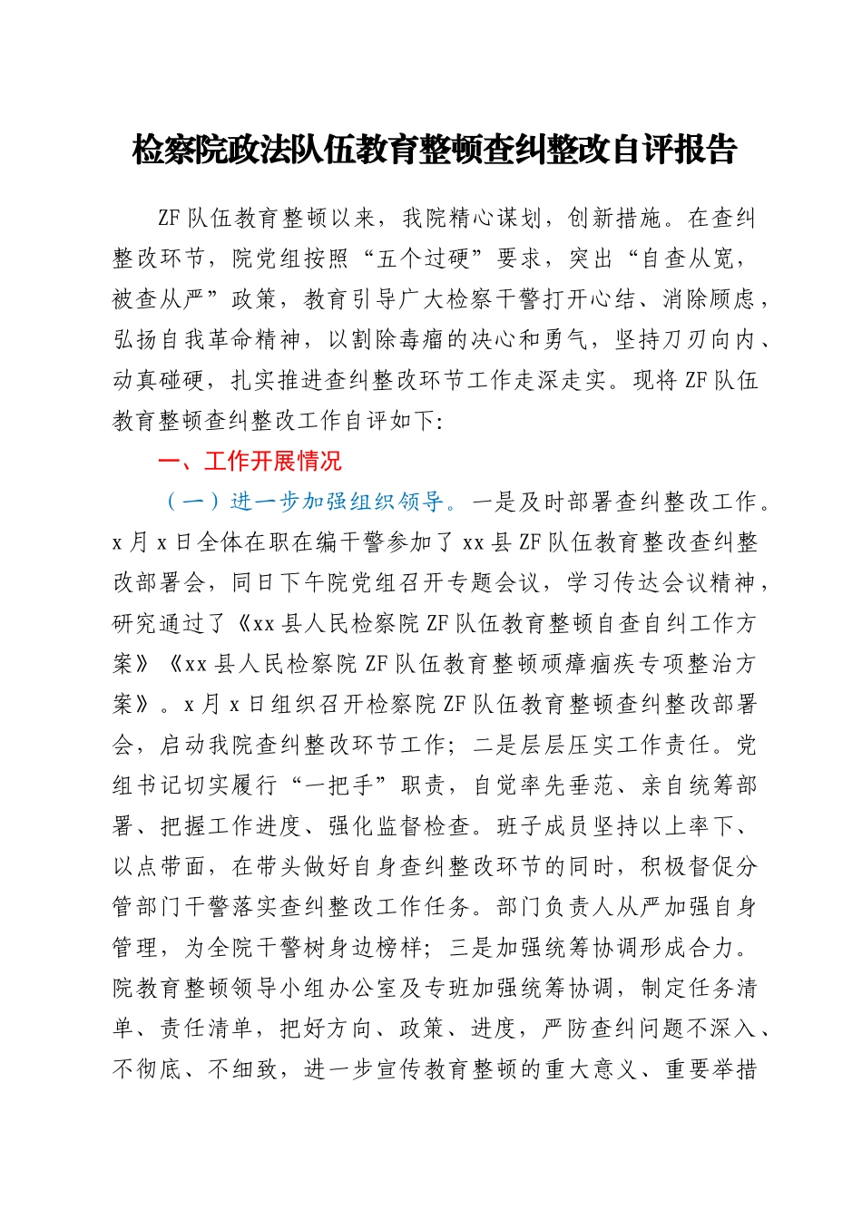 政法队伍教育整顿查纠整改总结自评报告（检察）_第1页
