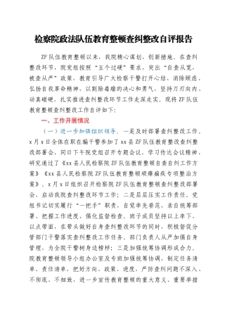 政法队伍教育整顿查纠整改总结自评报告（检察）
