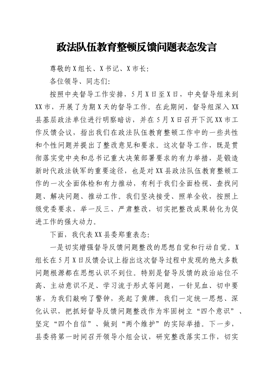 政法队伍教育整顿反馈问题表态发言_第1页