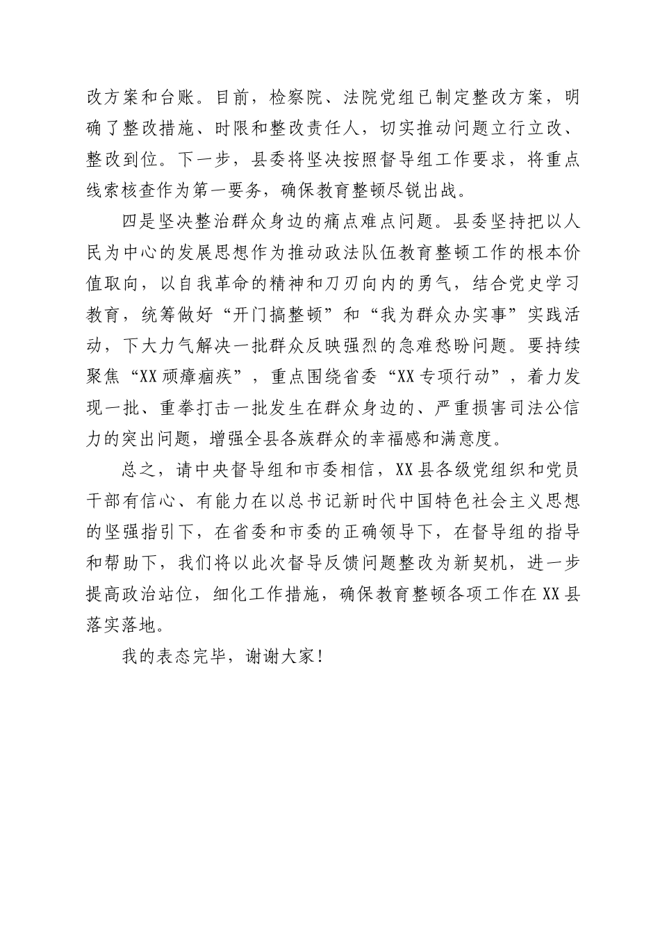 政法队伍教育整顿反馈问题表态发言_第3页
