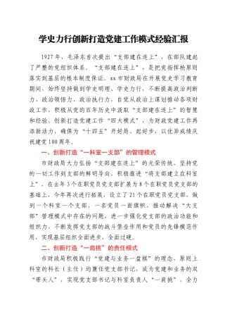 党建经验：学史力行创新打造党建工作模式经验汇报（财政）