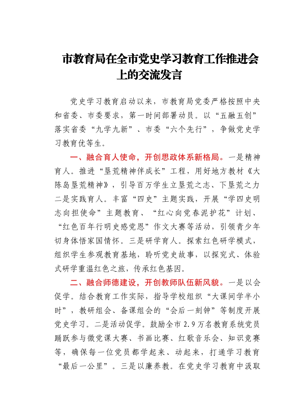 党史学习教育工作推进会上的交流发言（教育系统）_第1页