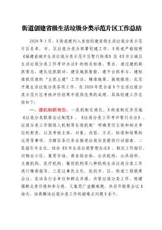 乡镇街道创建生活垃圾分类示范片区工作总结