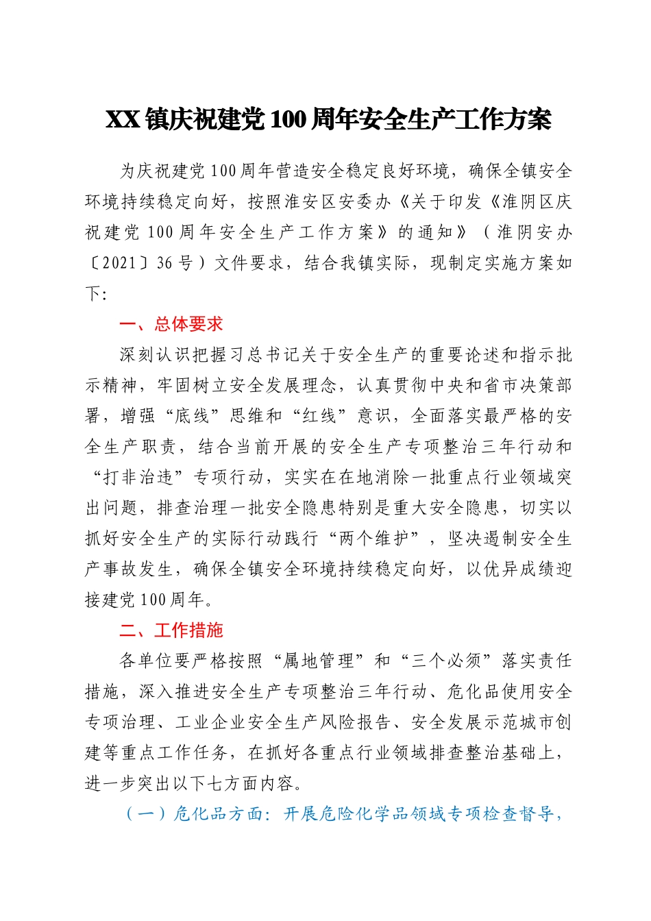 XX镇庆祝建党100周年安全生产工作方案_第1页