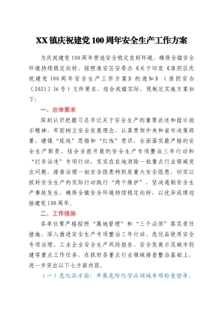 XX镇庆祝建党100周年安全生产工作方案