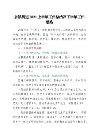 乡镇街道2021上半年工作总结及下半年工作思路