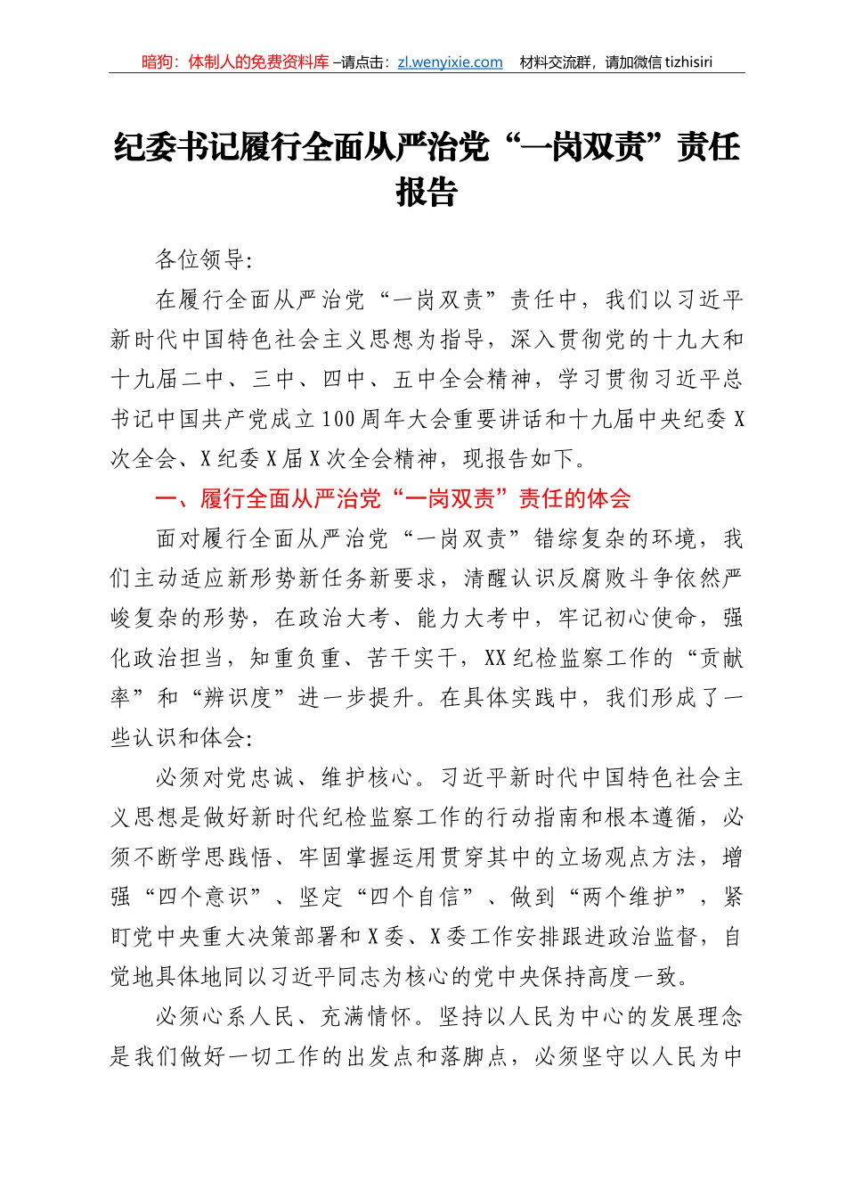 纪委书记履行全面从严治党“一岗双责”总结报告_第1页