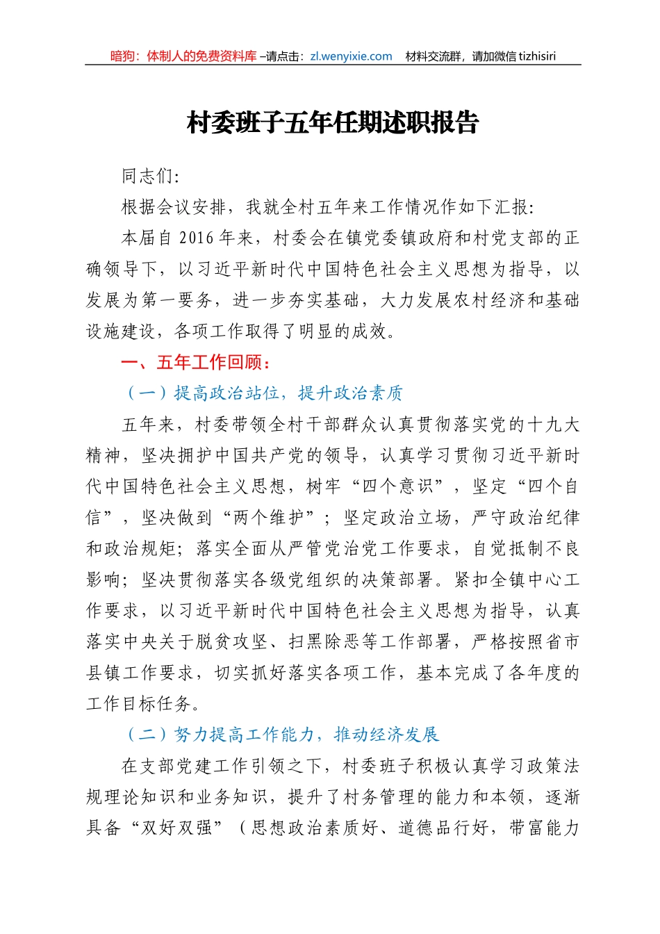 村委班子任期述职报告_第1页