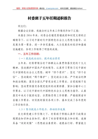 村委班子任期述职报告