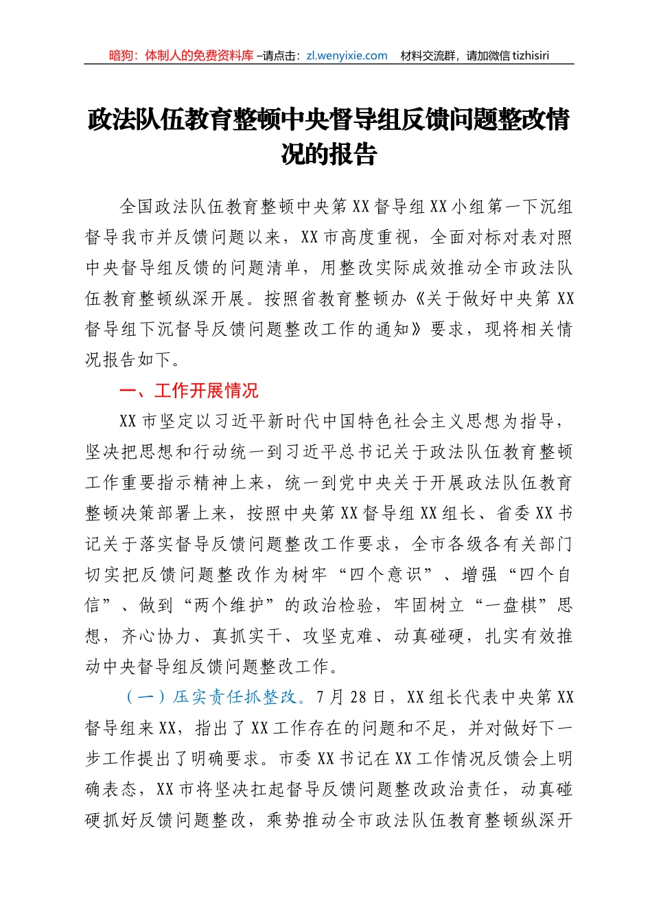 政法队伍教育整顿中央督导组反馈问题整改情况的报告_第1页