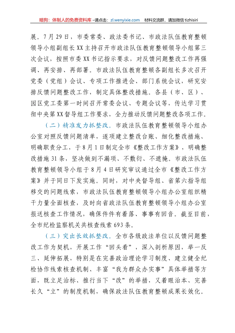 政法队伍教育整顿中央督导组反馈问题整改情况的报告_第2页