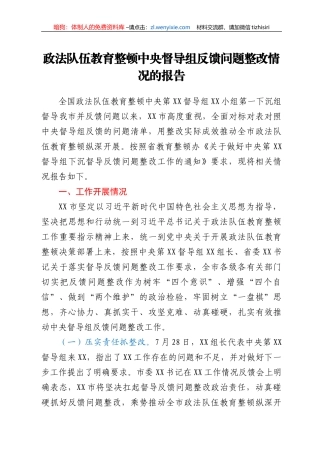 政法队伍教育整顿中央督导组反馈问题整改情况的报告