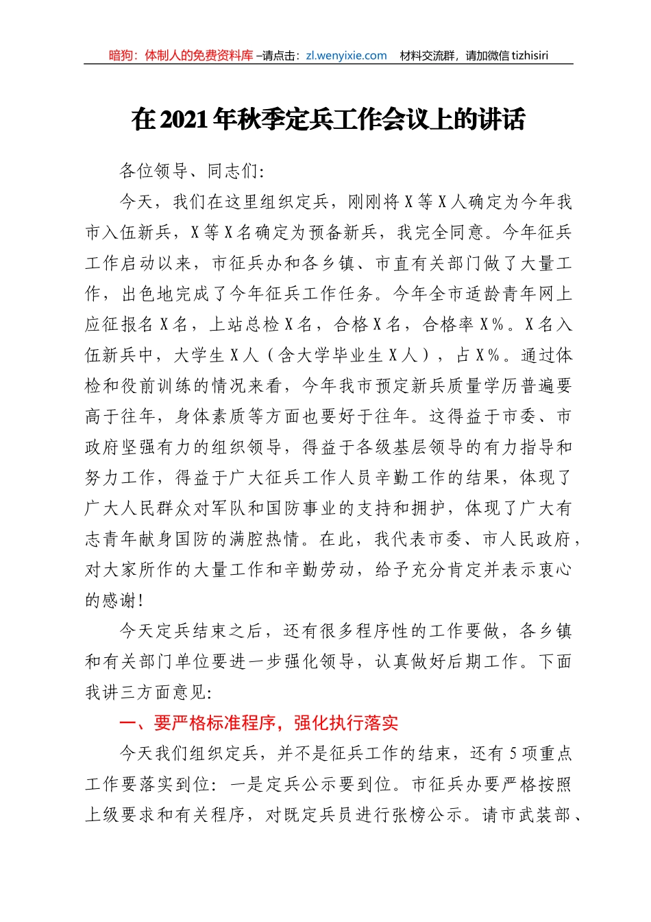 在2021年秋季定兵工作会议上的讲话_第1页