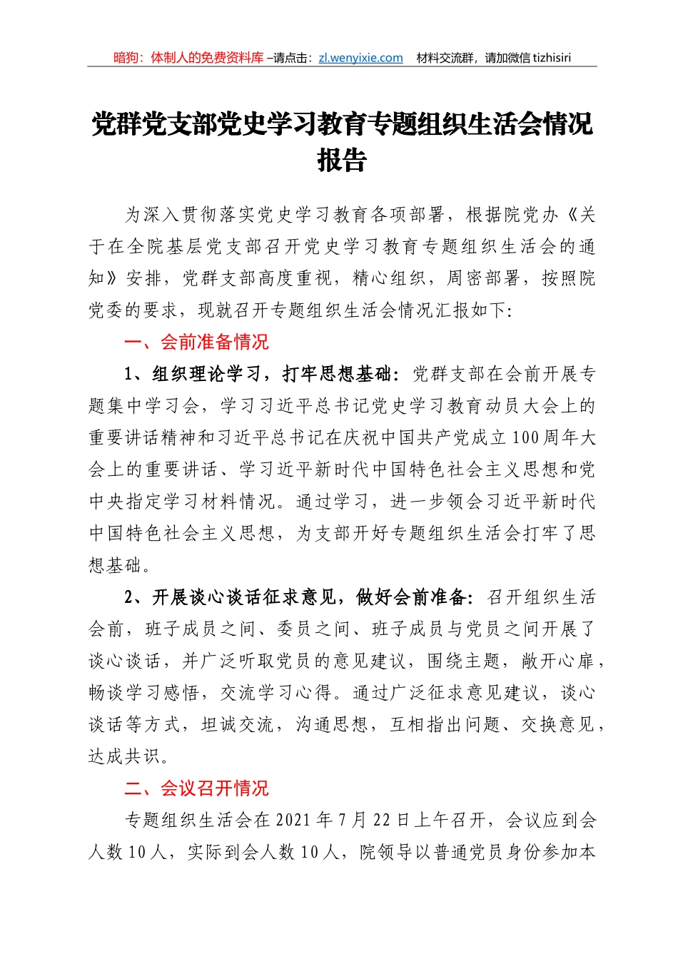 党群党支部党史学习教育专题组织生活会情况报告_第1页