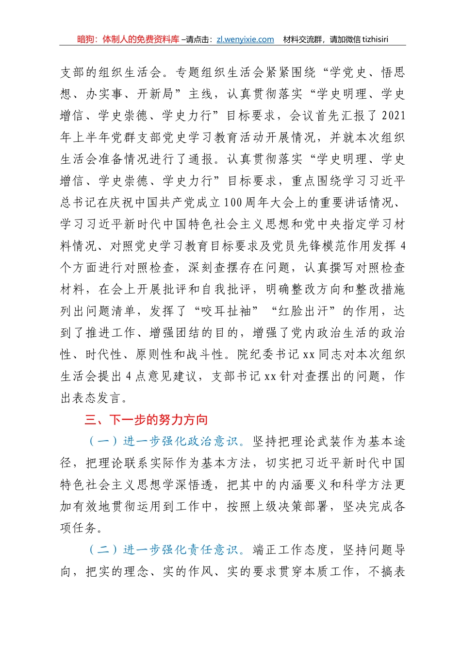 党群党支部党史学习教育专题组织生活会情况报告_第2页
