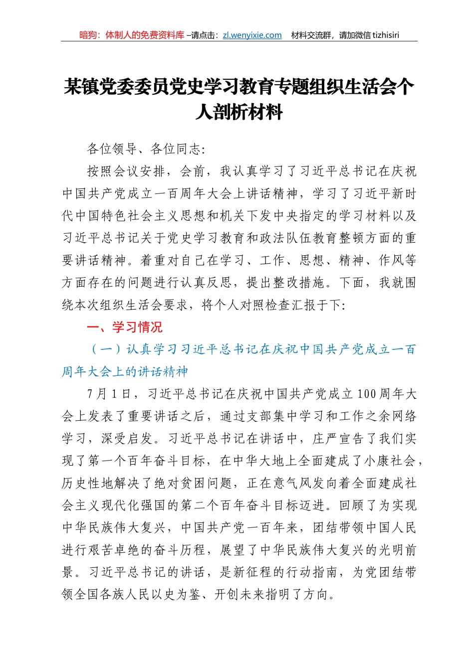 镇党委委员党史学习教育专题组织生活会个人剖析材料_第1页