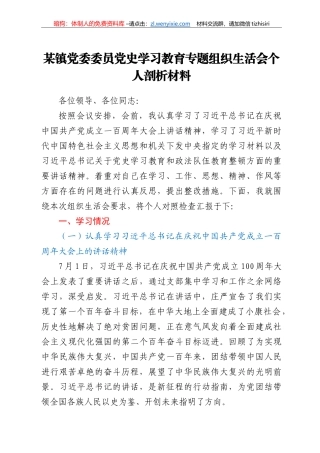 镇党委委员党史学习教育专题组织生活会个人剖析材料