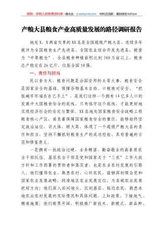 产粮大县粮食产业高质量发展的路径调研报告