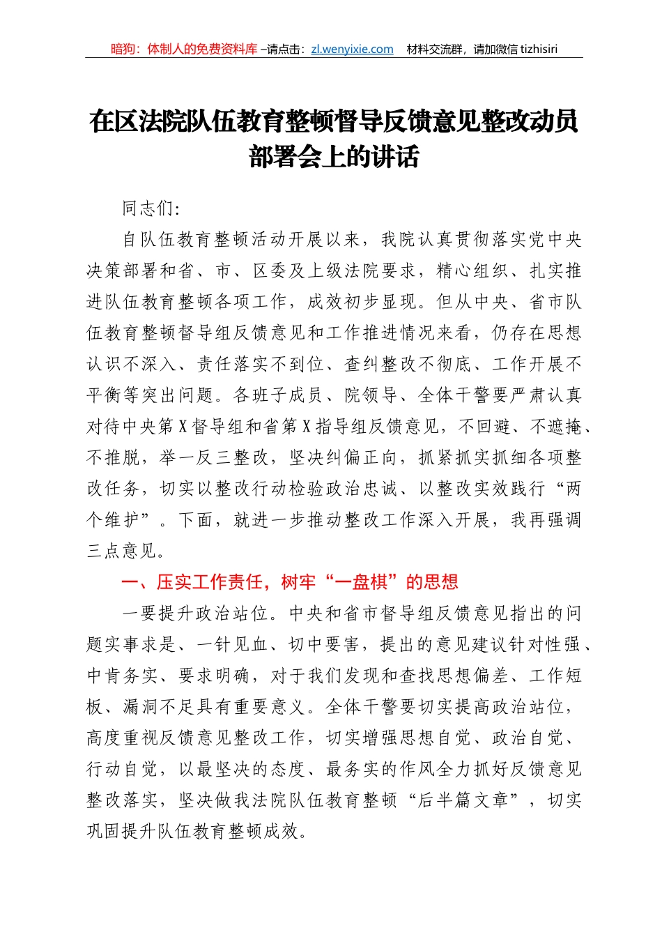 在区法院队伍教育整顿督导反馈意见整改动员部署会上的讲话_第1页