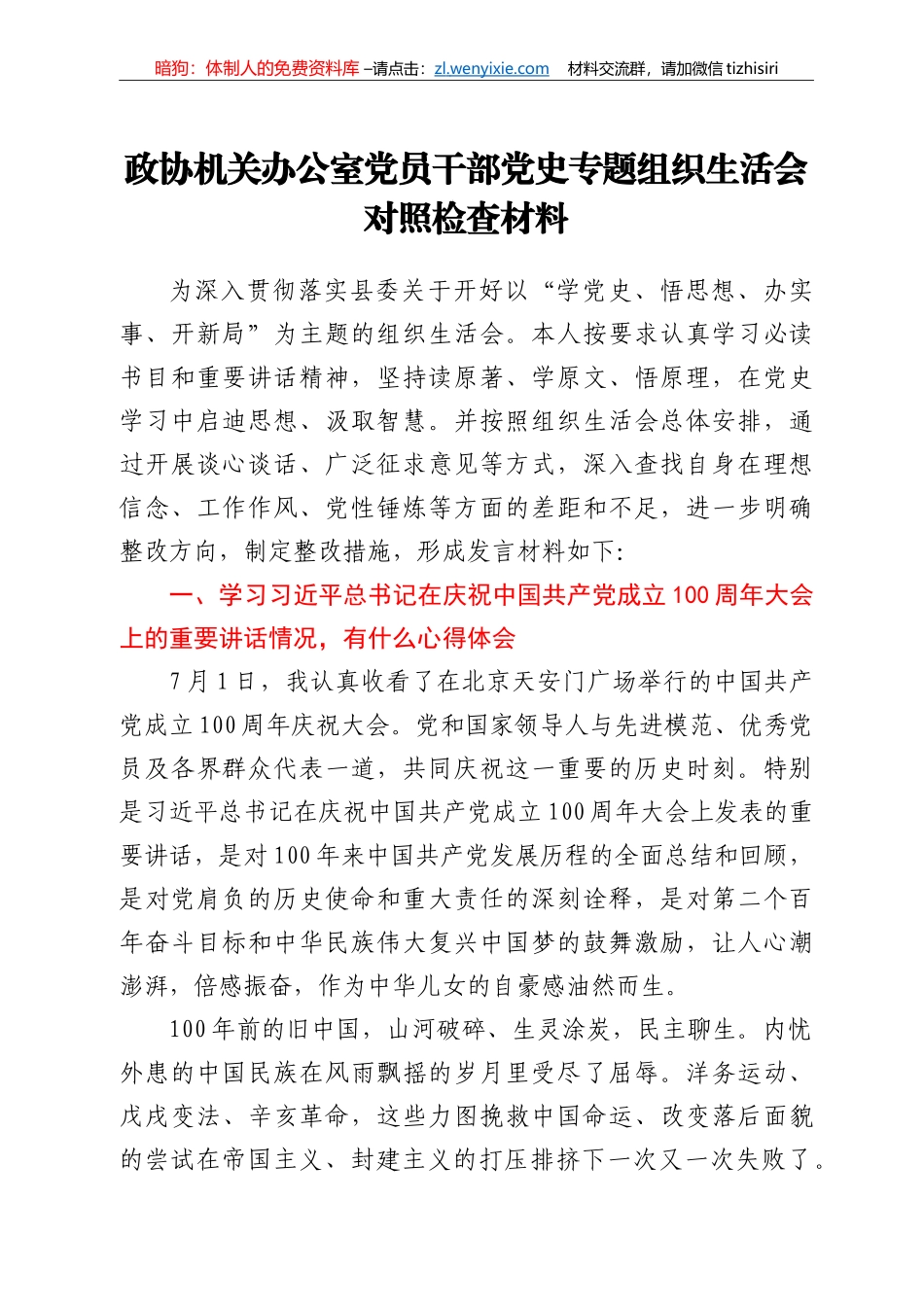政协机关办公室党员干部党史专题组织生活会对照检查材料_第1页