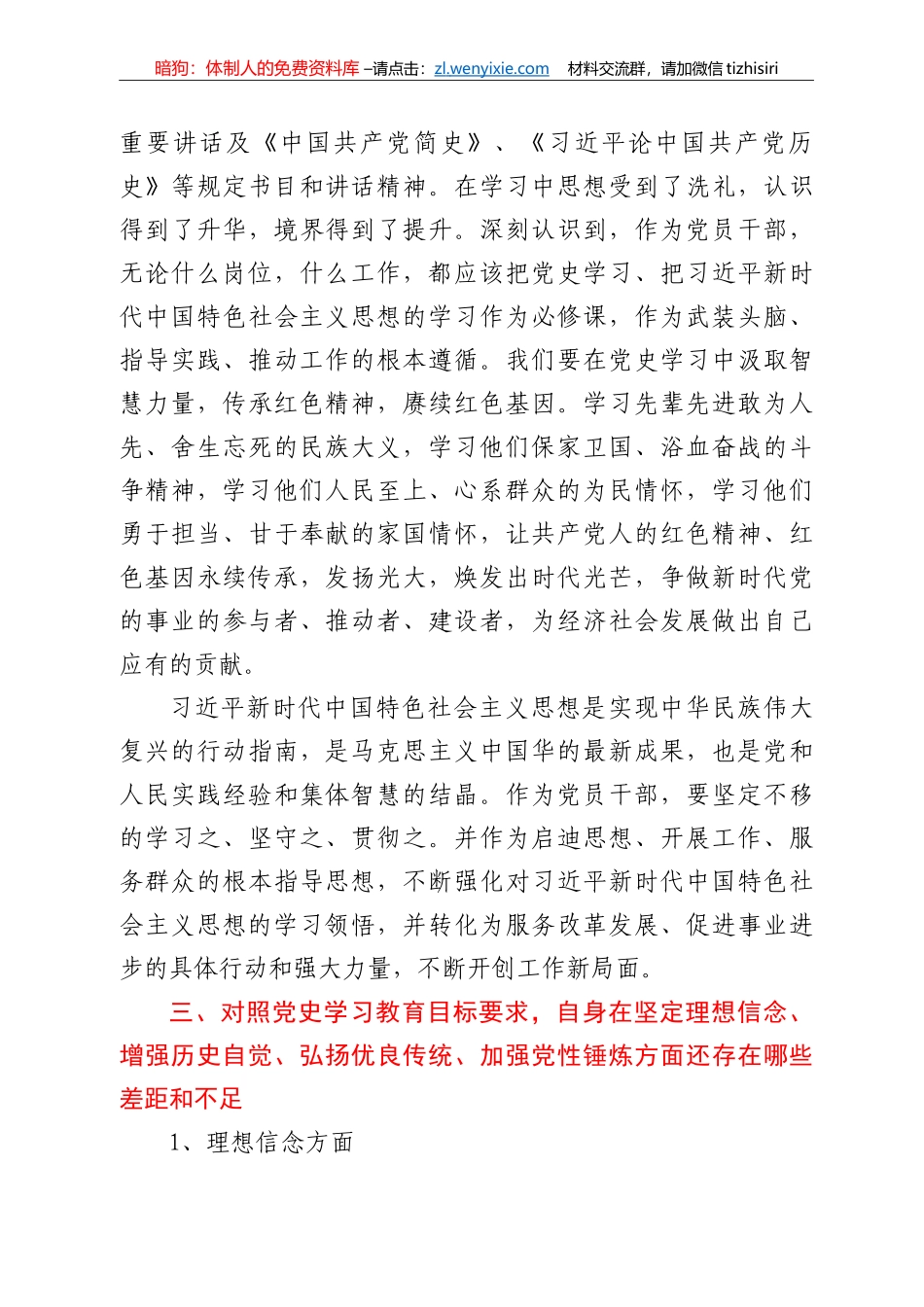 政协机关办公室党员干部党史专题组织生活会对照检查材料_第3页