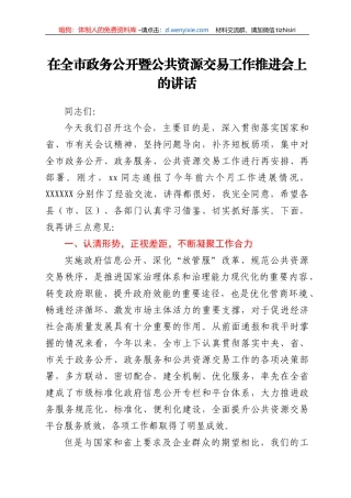在全市政务公开暨公共资源交易工作推进会上的讲话