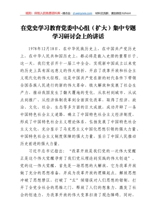 在党史学习教育党委中心组扩大集中专题学习研讨会上的讲话