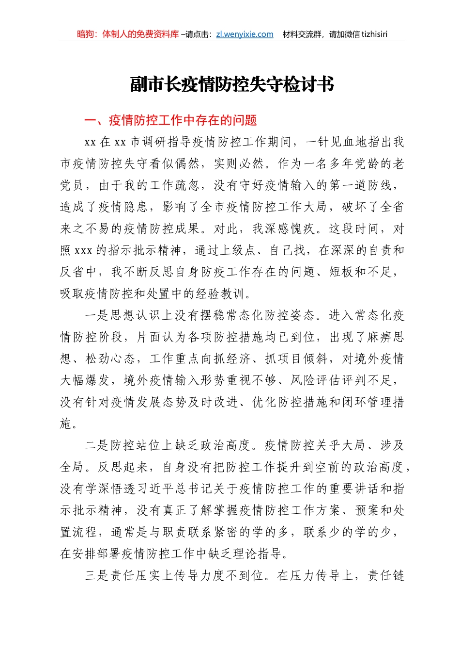 副市长疫情防控失守检讨书_第1页