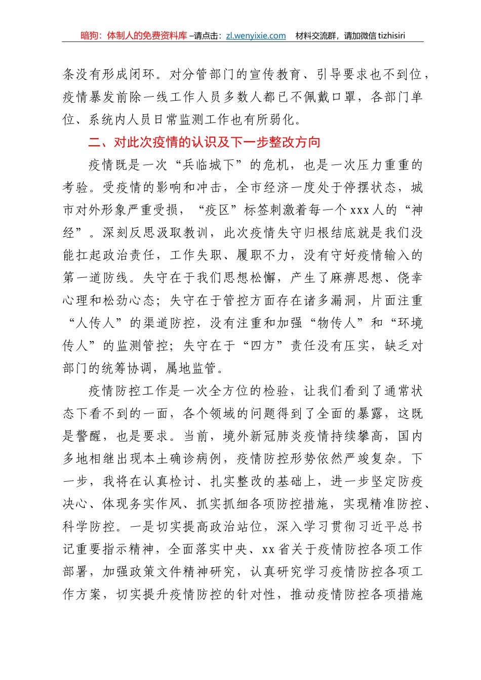 副市长疫情防控失守检讨书_第2页