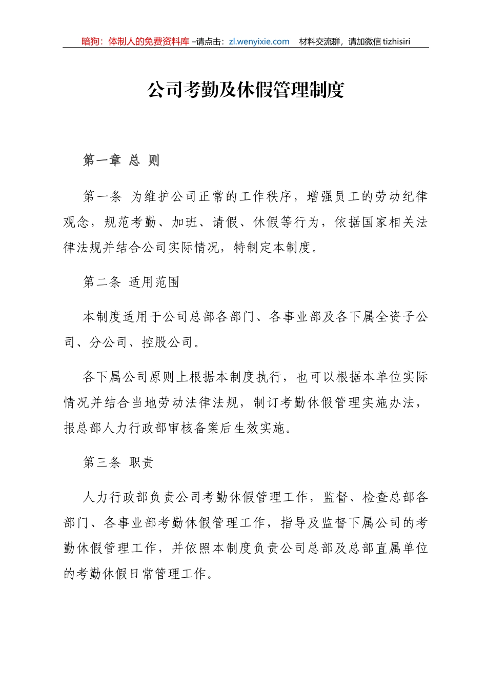 公司考勤及休假管理制度_第1页