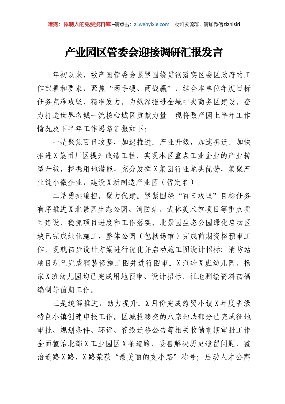 产业园区管委会迎接调研汇报发言_第1页