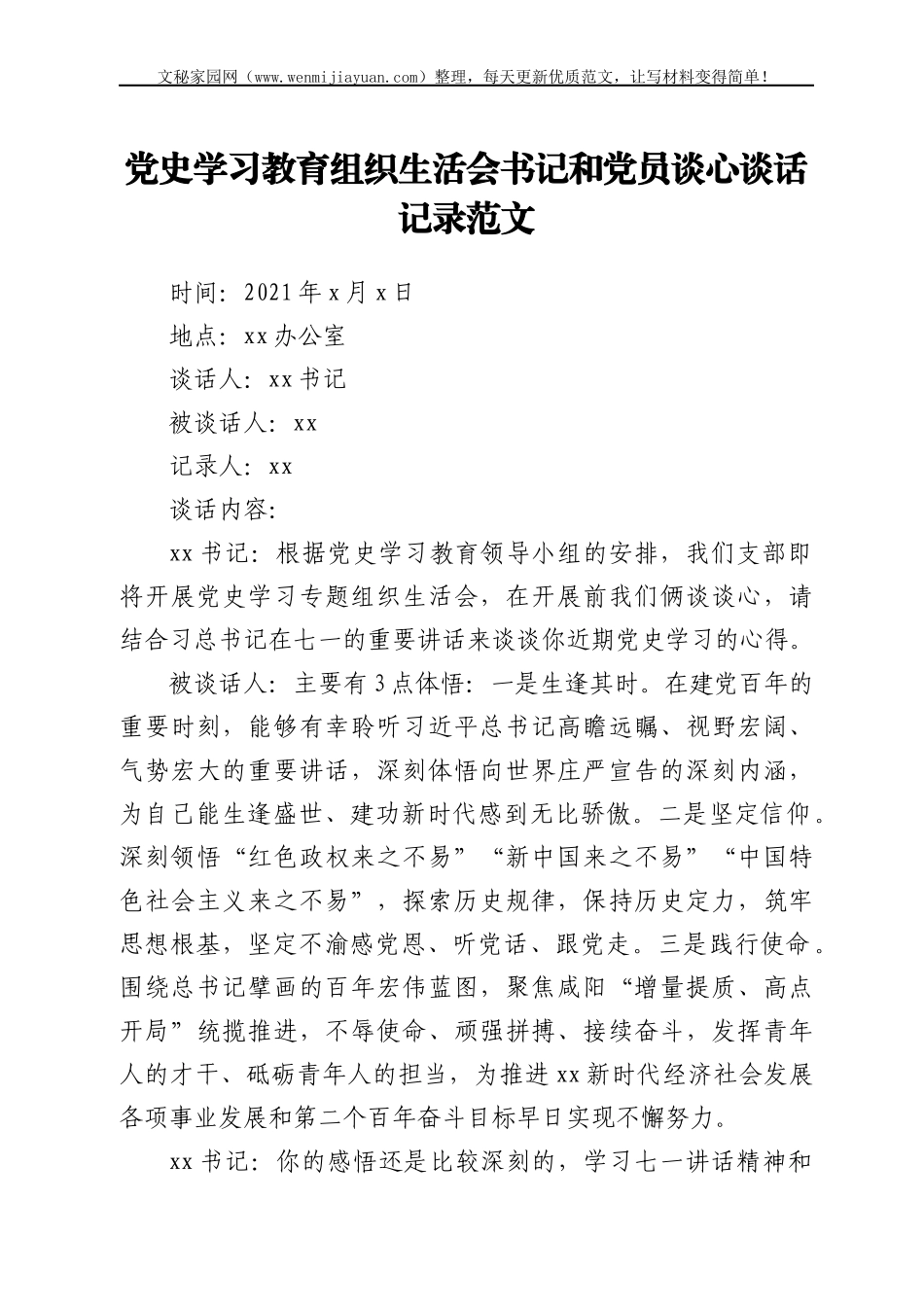 谈心谈话记录党史学习教育组织生活会书记和党员一对一谈心谈话记录范文_第1页