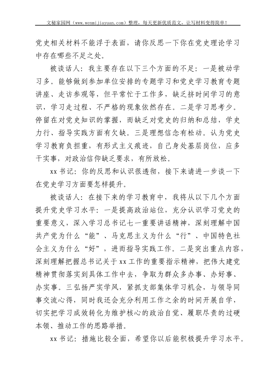 谈心谈话记录党史学习教育组织生活会书记和党员一对一谈心谈话记录范文_第2页