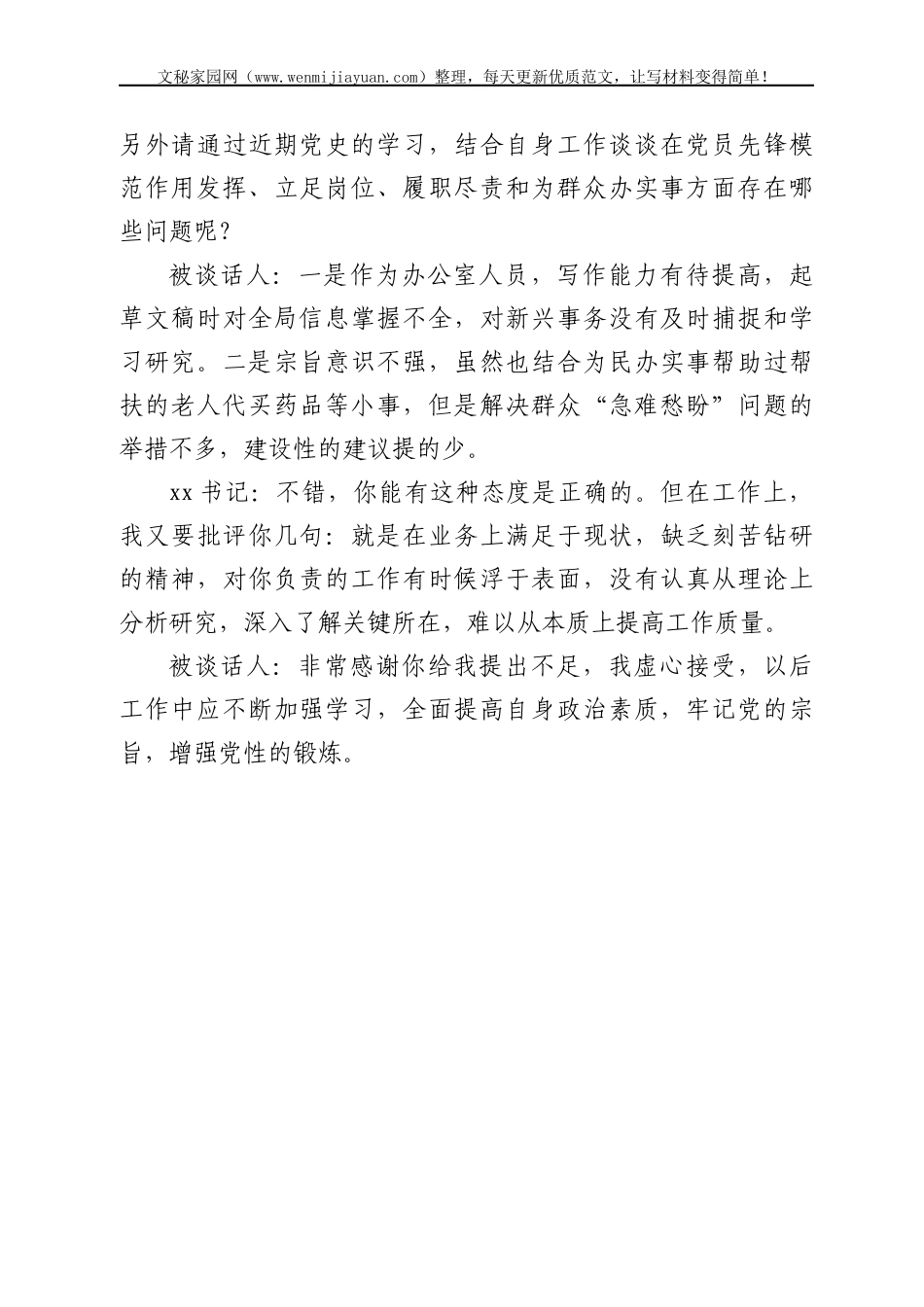 谈心谈话记录党史学习教育组织生活会书记和党员一对一谈心谈话记录范文_第3页