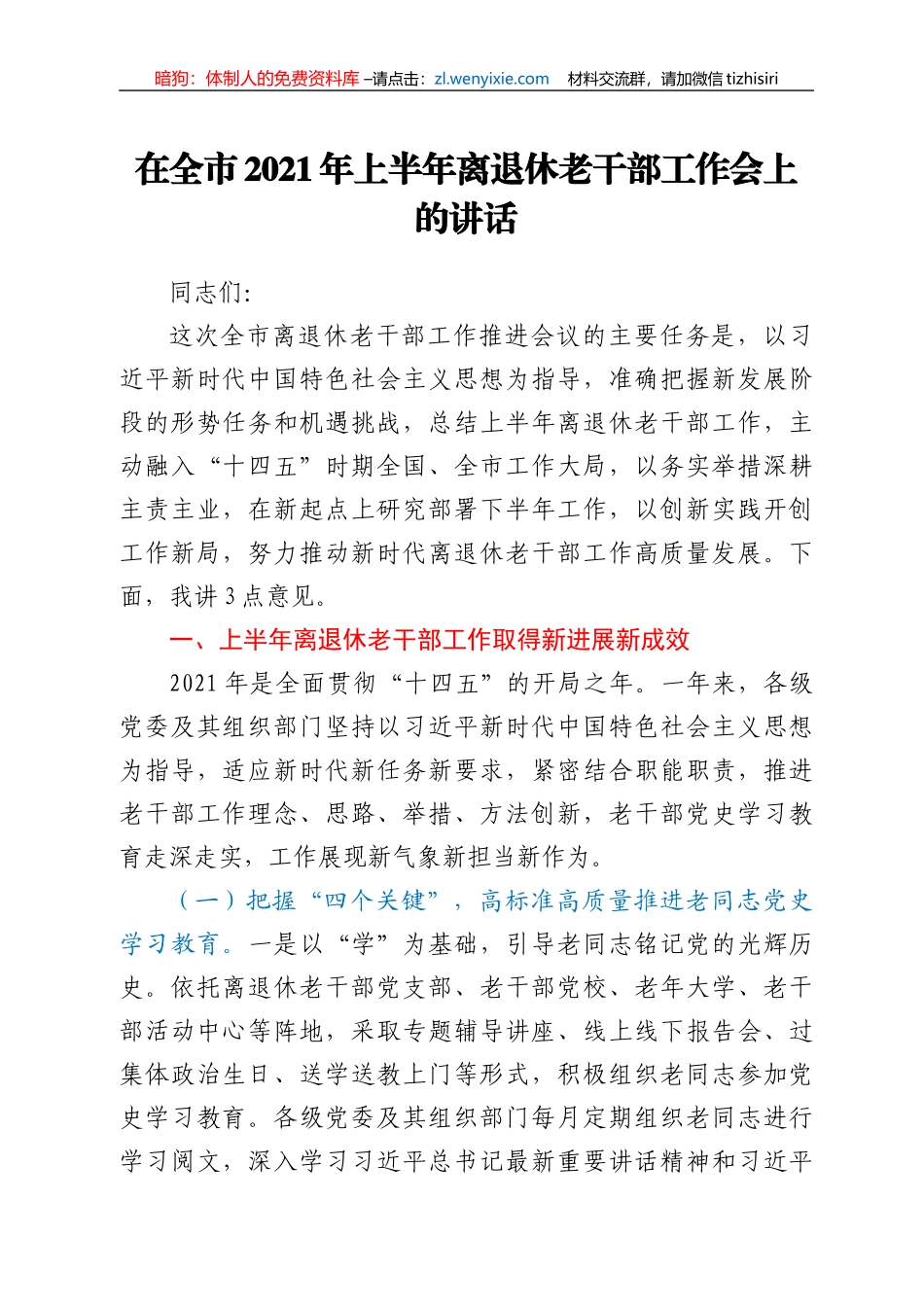 在全市2021年上半年离退休老干部工作会上的讲话_第1页