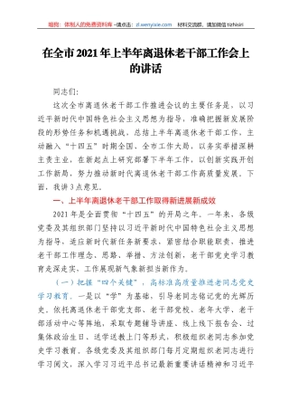 在全市2021年上半年离退休老干部工作会上的讲话