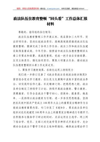 政法队伍在教育整顿“回头看”工作总体汇报材料