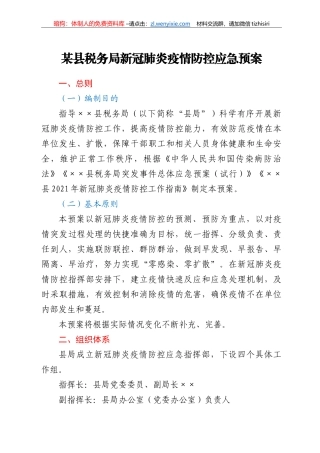 县税务局新冠肺炎疫情防控应急预案