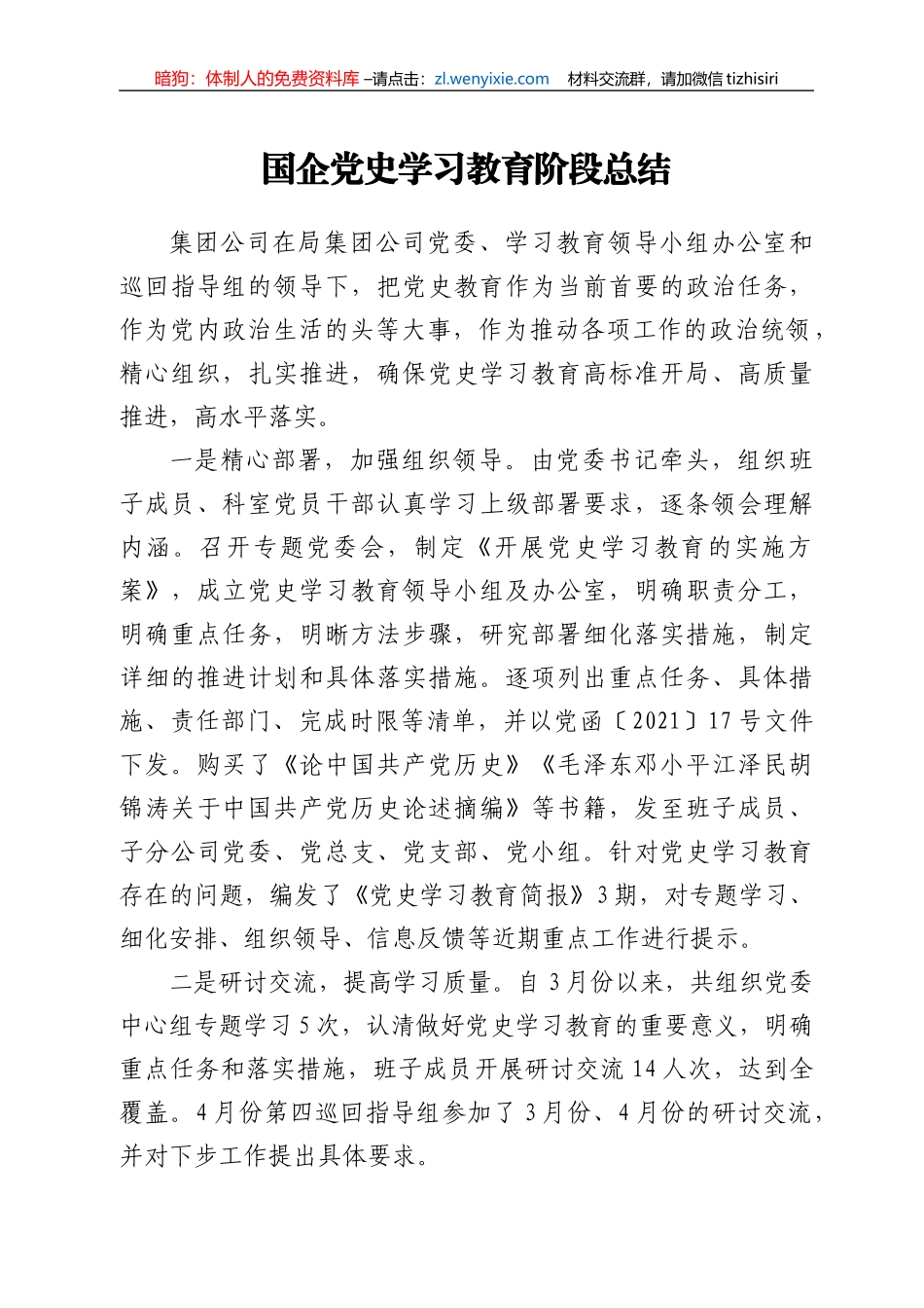 X国企党史学习教育阶段总结_第1页