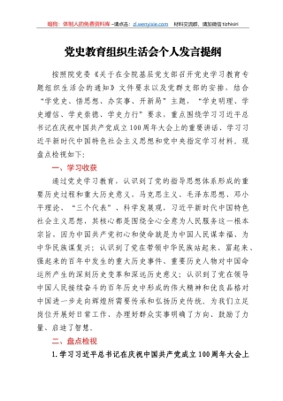 党史教育组织生活会个人发言提纲