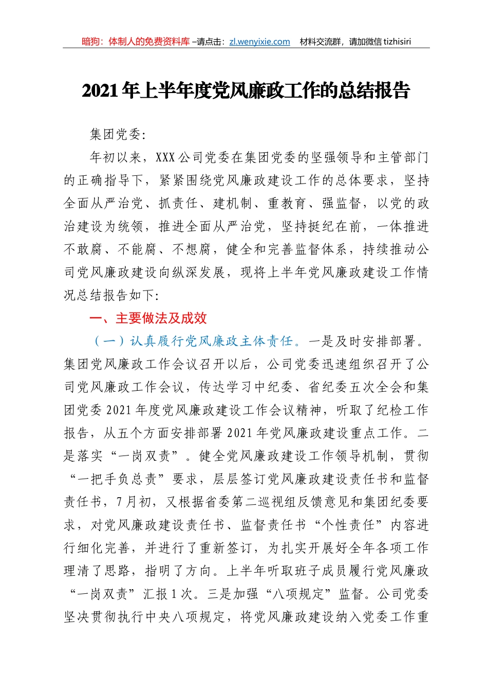 2021年上半年度党风廉政工作的总结报告（国企）_第1页