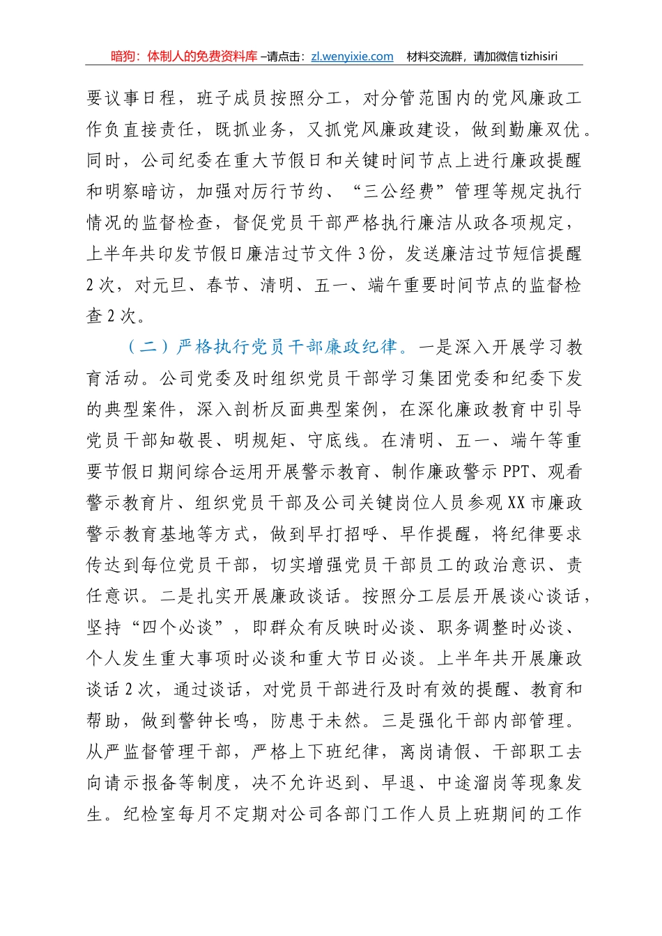 2021年上半年度党风廉政工作的总结报告（国企）_第2页