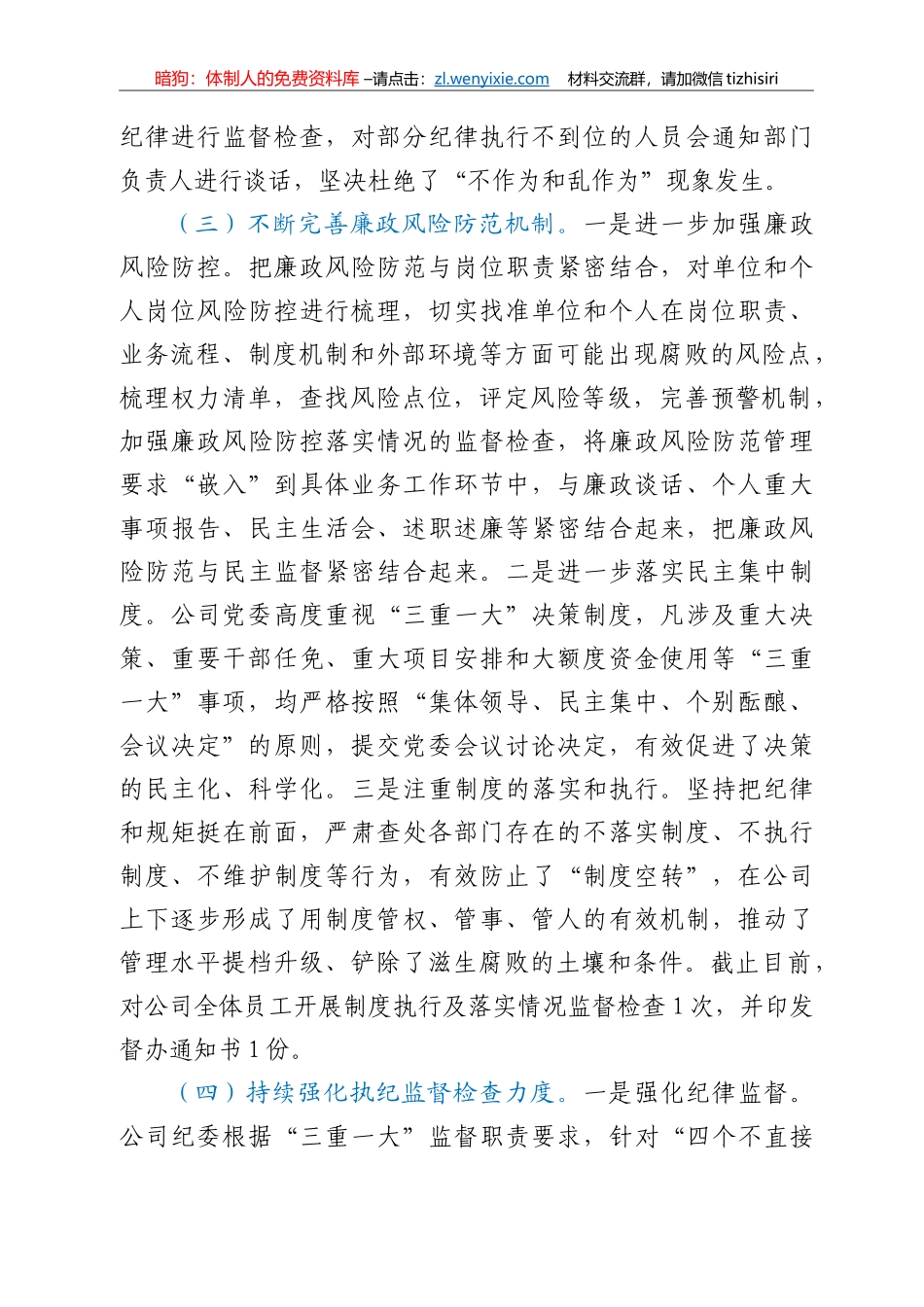2021年上半年度党风廉政工作的总结报告（国企）_第3页