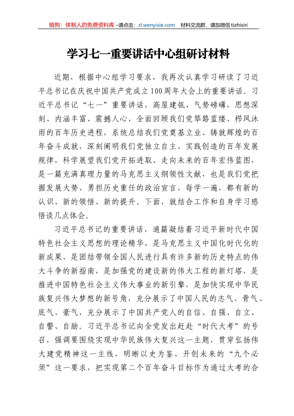 学习七一重要讲话中心组研讨材料_第1页