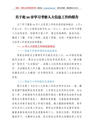 关于xx市学习考察人大信息工作的报告工作总结汇报报告
