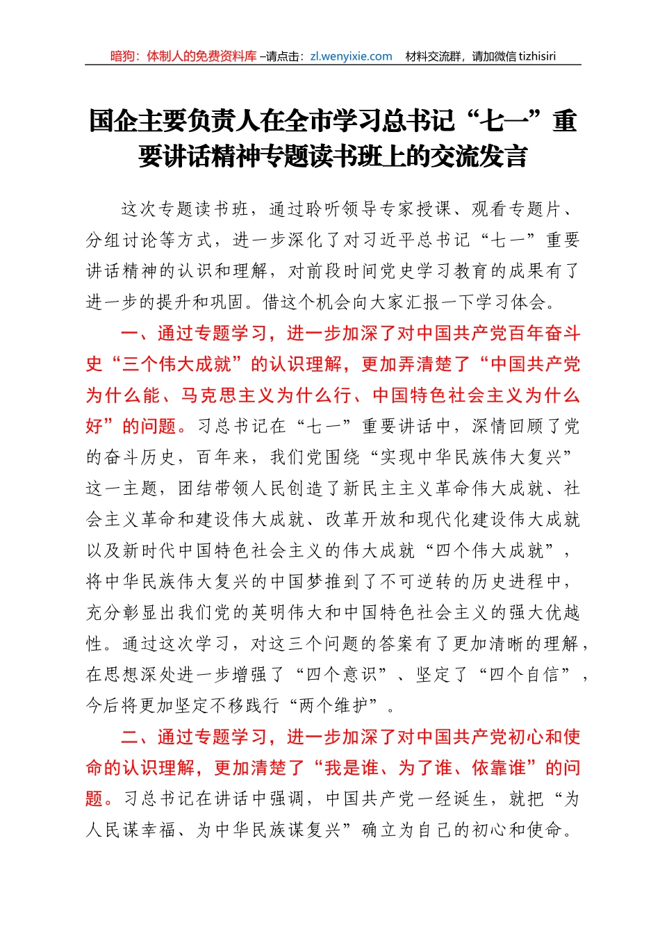 国企主要负责人在全市学习总书记“七一”重要讲话精神专题读书班上的交流发言_第1页
