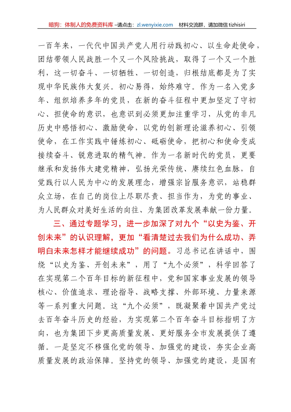 国企主要负责人在全市学习总书记“七一”重要讲话精神专题读书班上的交流发言_第2页