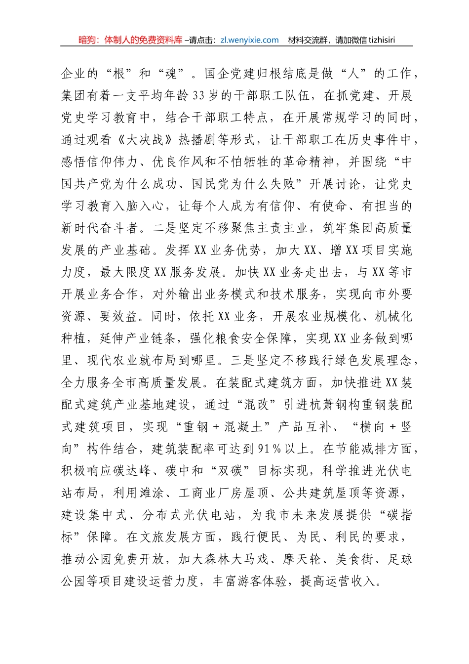 国企主要负责人在全市学习总书记“七一”重要讲话精神专题读书班上的交流发言_第3页