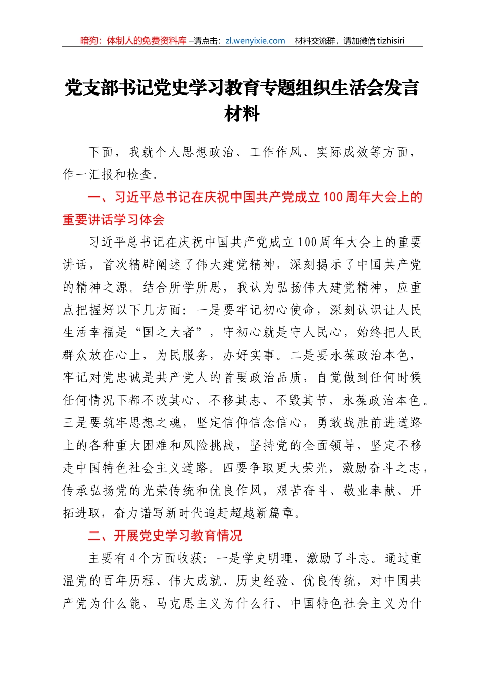 党支部书记党史学习教育专题组织生活会发言材料_第1页